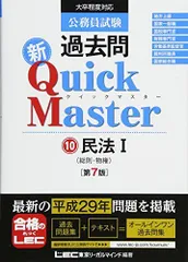 公務員試験 過去問 新クイックマスター 民法I(総則・物権) 第7版 [単行本] 東京リーガルマインド LEC総合研究所 公務員試験部