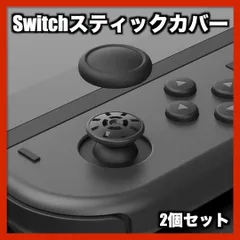ジョイコン スティックカバー 黒 2個 Joy-Con 交換タイプ 保護 カバー