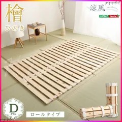 すのこベッドロール式　檜仕様(ダブル)【涼風】 送料無料のサムネイル