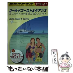 2024年最新】C12 地球の歩き方 ゴールドコースト&ケアンズ 2016~2017