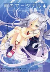 【中古】同人ノベル CDソフト 雨のマージナル -一人きりの雨の世界の主[プレス版] / ステージなな