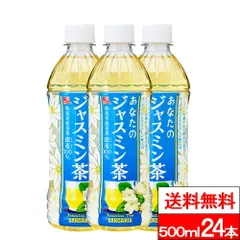 【 送料無料 】【 1ケース 】サンガリア あなたのジャスミンティー 500ml 24本 ジャスミンティー ジャスミン 最高特級茶葉 銀毫 中国茶 美容 健康 ビタミンC お茶