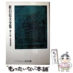 折口信夫全集 23、24、25、26巻　４巻セット 折口信夫全集 / 古本、中古本、古書籍の通販は「日本の古本屋