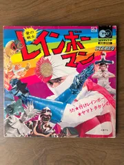 2025年最新】レインボーマン レコードの人気アイテム - メルカリ