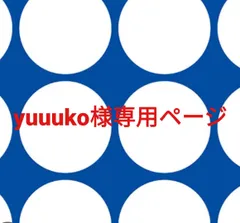 yuuuko様専用ページです。