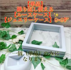 ★✨【９×９㌢】✨繰り返し使える✨【ジュエリー・ルースケース】✴︎「単品」(スタンドつき）✨★