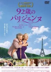 92歳のパリジェンヌ【字幕】【洋画 中古 DVD】レンタル落ち