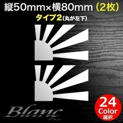 日章旗 旭日旗 ミニステッカー 横80mm 2枚 タイプ2 軍艦旗 軍旗