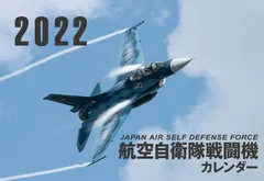 JAPAN AIR SELF DEFENSE FORCE 航空自衛隊戦闘機カレンダー2022 ([カレンダー])