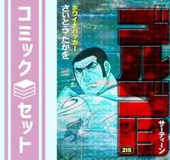2025年最新】ゴルゴ13 全巻の人気アイテム - メルカリ
