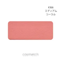 【メール便発送】 シュウウエムラ shu uemura フェイス カラー #P 366 ミディアム コーラル レフィル （チーク・頬紅） 【国内正規品】のサムネイル