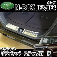 ホンダ N-BOX N-BOXカスタム JF3/JF4 リアバンパーステップガード 自動車パーツ カスタマイズ ドレスアップ カスタムパーツ  社外新品のサムネイル