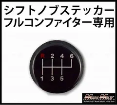 シフトパターンステッカーふそう ベストワンファイター キャンター いすゞ フォワード フルコンファイター 07 エルフ ローキャブ