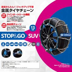 金属タイヤチェーン 品番：SG13-310 ベリーガ ストップ＆ゴー