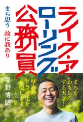 ライク・ア・ローリング公務員 まち思う故に我あり  /木楽舎/福野博昭（単行本）