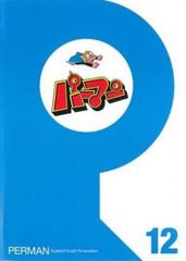 パーマン 12(第133話～第144話)【アニメ 中古 DVD】レンタル落ち
