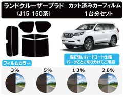 カーフィルム カット済み 車種別 スモーク ランドクルーザープラド フィルム (150系 ) リアセット　FA2286