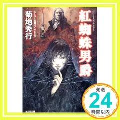 2025年最新】菊地秀行の人気アイテム - メルカリ