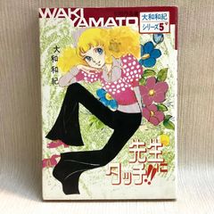 先生にタッチ‼︎ 若木書房 大和和紀シリーズ5 初期作品集
