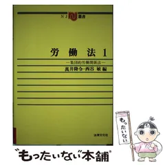 【裁断済】労働法と現代法の理論 西谷敏先生古稀記念論集 上・下セット