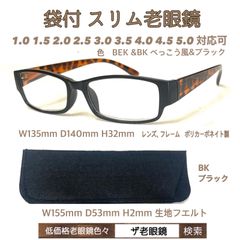 2本set　BKブラック袋付　BEK &BK べっこう風&ブラック スリム老眼鏡　ザ老眼鏡＋1.0 ＋1.5 ＋2.0 ＋2.5 ＋3.0 ＋3.5  ＋4.0 ＋4.5 ＋5.0