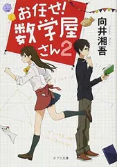 ([む]2-2)お任せ! 数学屋さん2 (ポプラ文庫 む 2-2)