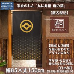 【MINIBOX のれん制作工房 正規販売店】【匿名配送ネコポス 全国送料無料】【家紋のれんデザイン全204種類】のれん「家紋 丸に井桁 麻の葉」85x150cm【日本製】目隠し 暖簾 家紋 歴史 間仕切りタペストリー【家紋デザイン204種類】