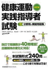 改訂版 健康運動実践指導者試験 筆記対策 分野別&模擬問題集 - メルカリ