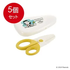 5個まとめ買い  リッチェル ピーナッツ コレクション 離乳食はさみ(ケース付) 送料無料 × 5個セット