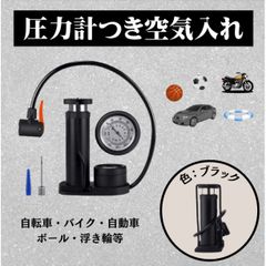 空気入れ ブラック 自転車 ボール バイク 仏式 英式 米式 ポンプ