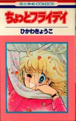 【中古】 ひかわきょうこ/白泉社/ひかわきょうこ bk4592733126.jpg