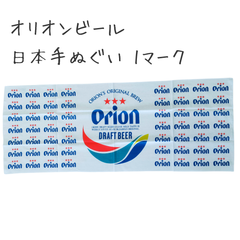 オリオン ビール 日本 手ぬぐい 1マーク