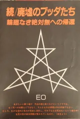 【中古】 廃墟のブッダたち 続/まんだらけ/ＥＯ 中古】 廃墟のブッダたち 続/まんだらけ/EO 廃墟のブッダたち