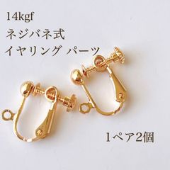 高品質 14kgf ネジバネ式 イヤリングパーツ 1ペア2個 14KGF アクセサリパーツ 素材 イヤリング