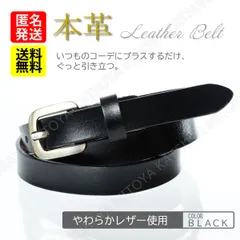 本革 レディース ベルト★ブラック 黒★細ベルト レザー カジュアル シンプル スマート ビジネス ゴルフ スーツ 細い 細め ほそい ほそめ 上品 おしゃれ 大人 女性 フォーマル 調節 仕事 ワンピース
