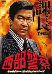 西部警察 キャラクターコレクション 課長 木暮謙三 石原裕次郎【邦画 中古 DVD】ケース無::