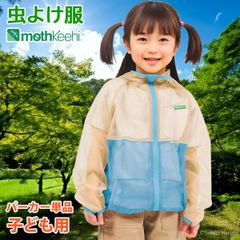 防虫JIS適合 モスキーヒ 服 子ども用 虫よけネットパーカー 単品 ベージュ×ブルー カラー 蚊除け フード付 VA-080 キッズ 男の子 女の子 メッシュ
