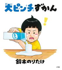 大ピンチずかん／鈴木　のりたけ