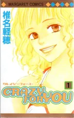 集英社 マーガレットコミックス 椎名軽穂 CRAZY FOR YOU 全6巻 セット