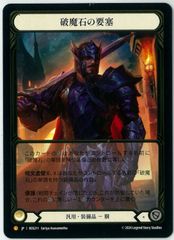 破魔石の要塞 1枚 CF FLESH AND BLOOD 日本語版 破魔石の要塞 1枚 CF FLESH AND BLOOD 日本語版 - メルカリ