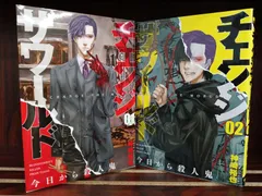 チェンジザワールド　今日から殺人鬼【1〜2巻】セット　　26-3