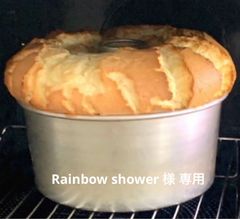 シフォンケーキ【Rainbow shower様 用】