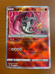 無断購入禁止！！ かがやくリザードン K S10b Pokémon GO - メルカリ