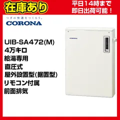 【通常在庫品　平日14時までの注文で即日発送可能】UIB-SA472(M)　コロナ　石油給湯器　直圧式　給湯専用　送料無料　代引きOK　リモコン付属のサムネイル