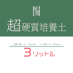 日日塊根 オリジナル 培養土 3リットル 3L 塊根植物 多肉植物 観葉植物 コーデックス ビザールプランツ