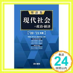 用語集 現代社会+政治経済 '20～'21年版 - メルカリ