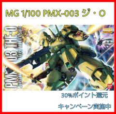 ☆新品☆MG 1/100 PMX-003 ジ・O ガンプラ ジオ - メルカリ