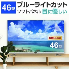 液晶テレビ保護パネル 46型 ブルーライトカット テレビ保護パネル 46インチ bravia ブラビア viera ビエラ regza レグザ 保護 フィルム 画面 モニター 破損 防止 UV 保護 テレビガード 薄型 カバー