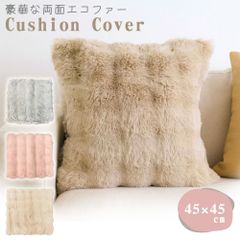 クッションカバー 45×45cm フェイクファー 両面 エコファー 角形 ファー クッション カバー カバーのみ インテリア おしゃれ かわいい 正方形 シンプル 模様替え リビング 寝室 替えカバー 無地 ピロー オールシーズン 新生活 引っ越し ギフト