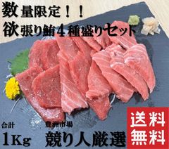 欲張り鮪4種盛りセット　合計1ｋｇ